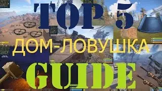 ТОП 5 ДОМА ЛОВУШКИ В RUST (trap base)
