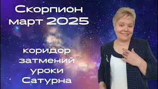 Скорпион март