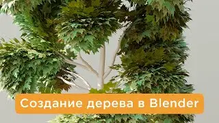 Урок по созданию деревьев в Blender