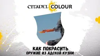 КАК ПОКРАСИТЬ: оружие из адской кузни