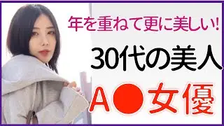 【30代美人 ΛV女優】年を重ねて更に美しい女優さんまとめ