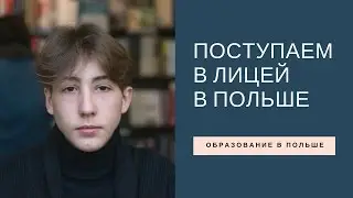 Как поступить в лицей в Польше. Образование в Польше. Кто планирует поступать в Польский Вуз?