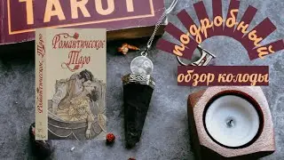 РОМАНТИЧЕСКОЕ ТАРО - ШУТ