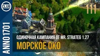 Anno 1701 прохождение одиночной кампании от Mr. Strateg 1.27 | 111