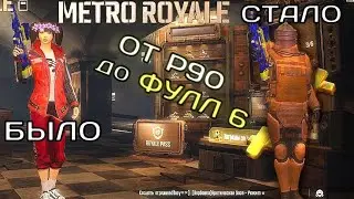 ОТ P90 ДО ФУЛЛ 6 В МЕТРО РОЯЛЬ🔥🔥КАПЕЦ СКОЛЬКО ЛУТА ⚡️🔥
