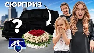 ПАПА ПОДАРИЛ МАМЕ НЕОЖИДАННЫЙ ПОДАРОК!