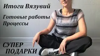 Итоги Вязувия, ГОТОВЫЕ РАБОТЫ, продвижения\ СУПЕР ПОДАРКИ \ #вязувийосень2023 \ УльянаChe