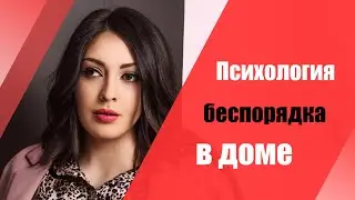 Психология беспорядка или чрезмерной чистоты в доме