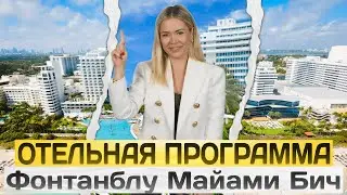 Программа кондо-отелей Фонтенбло в Майами - представленная  Брокером по недвижимости