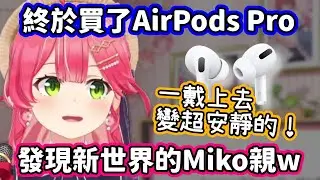 買了AirPods Pro後讚不絕口的Miko親！但把人家的名字完全搞錯了w【櫻巫女／hololive中文】