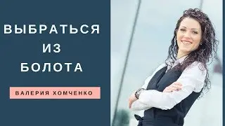 Тета Хилинг. Как выбраться из 