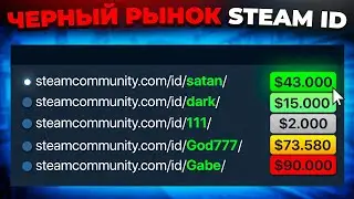 ЧЕРНЫЙ РЫНОК STEAM ID И КАК VALVE БОРОЛИСЬ С НИМ 🔥