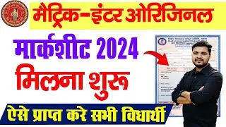 Matric inter original Marksheet मिलना शुरू | बिहार बोर्ड स्कूल कॉलेज मे मार्कशीट मिलना शुरू