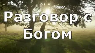 Разговор с Богом  Родъ Человеческий