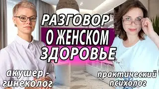 Gynecologist and psychologist. Interview about women's health. Women's health: answers to questions.