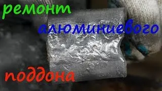 СВАРКА АЛЮМИНИЯ ММА- электродом + ремонт алюминиевого поддона