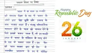 गणतंत्र दिवस पर निबंध । Essay on Republic Day in Hindi ।  Gantantra Diwas par Nibandh Hindi mein