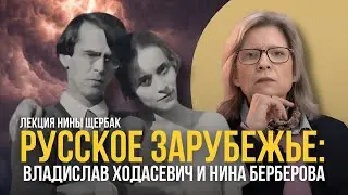 Русское зарубежье: Нина Берберова и Владислав Ходасевич