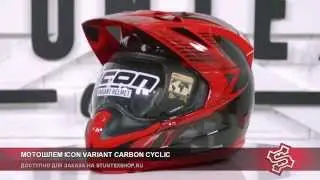 Мотошлем Icon VARIANT CARBON CYCLIC
