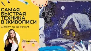 Самая БЫСТРАЯ техника в живописи маслом. Художник Надежда Ильина