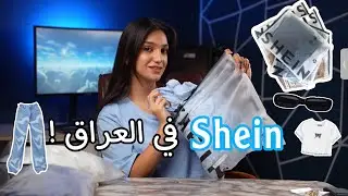 شي ان السعودي يوصل للعراق ! تجربتي +مشتريات ونصائح