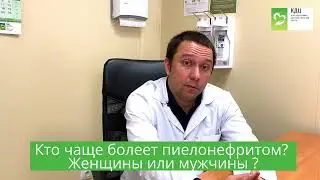 Кто чаще болеет пиелонефритом? Женщины или мужчины ?