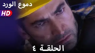 دموع الورد الحلقة ٤ بجودة عالية