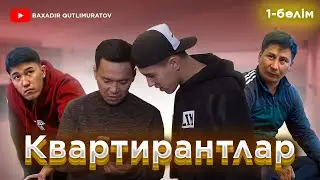 Квартирантлар 1-бөлім