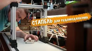 Разметочный стапель 2.0 для судомоделизма. Строю проект "Le Fleuron 1729"