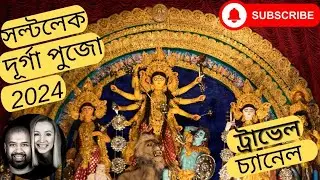 সল্টলেক এর দূর্গা পুজো 2024  Saltlake Durga Puja - বাংলা ট্রাভেল চ্যানেল