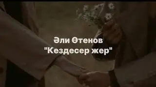 Әли Өтенов/Кездесер жер/екеуміз кездесер жердемін/Kezdeser zher/караоке
