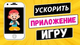 КАК УСКОРИТЬ ИГРУ ИЛИ ПРИЛОЖЕНИЕ НА ТЕЛЕФОНЕ