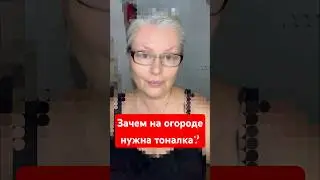 Зачем на огороде нужна тоналка?
