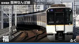 【駅名ソング】「マル・マル・モリ・モリ！」で阪神線・近鉄奈良線の駅名を歌います。