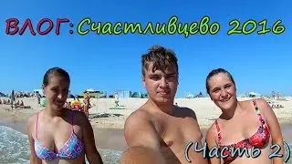 ВЛОГ: Уехал на море в Счастливцево (Часть 2)