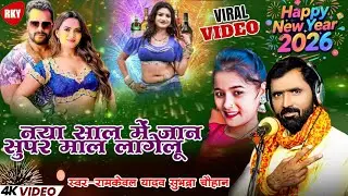 New year song 2026 || नया साल में जान सुपर माल लागेलू || Ramkeval yadav subhdra chauhan || video
