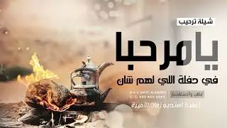 شيلة ترحيبيه بالضيوف | يا مرحبا في حفلة اللي لهم شان | شيلات ترحيب ( جديد 2025 )
