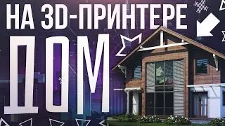 ДОМ НА 3D ПРИНТЕРЕ - ДОСТУПНЕЕ ЧЕМ КАЖЕТСЯ!!