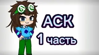 Аск с клонами 1 часть @Just.Ksu.16 #13карт #рекомендации #13картземлякоролей #прикол #аск