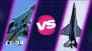 Су-34 против F-16 | Кто победит в Бою?