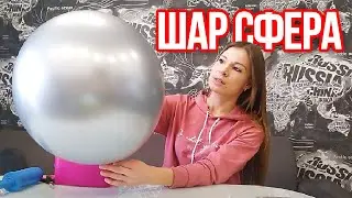 Шар Сфера. Как накачать гелием и воздухом шар сферу 18 дюймов