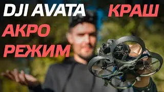 DJI AVATA CRASH TEST В АКРО РЕЖИМЕ НА FPV ДРОНЕ 👍😉