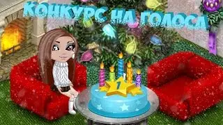 ◘ 1 год каналу! Конкурс на голоса ◘