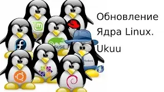 ukuu-обновление ядра Linux  в Ubuntu