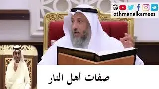 صفات أهل النار