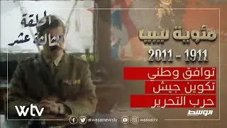 مئوية ليبيا | الحلقة 13 - توافق وطني .. تكوين جيش .. حرب التحرير