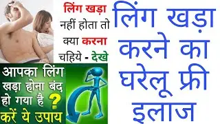 मात्र 3 दिन में लिंग का ढीलापन खतम करें | ling ka dhilapan kaise dur kare | ling khada nahi hota