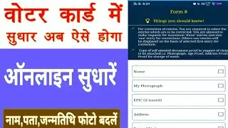 वोटर कार्ड मे सुधार कैसे करे?How to Correction Voter id Card Online,Voter id Mai Name Kaise sudhare,
