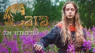 Летний юртовый кемпинг Сага | Лето 2022
