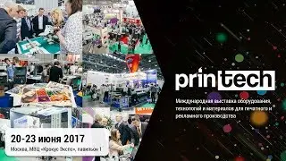 PrintTech'17 − Оборудование, технологий и материалы для печатного и рекламного производства